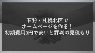 石狩・札幌北区でホームページを作る！初期費用0円で安いと評判の見積もり
