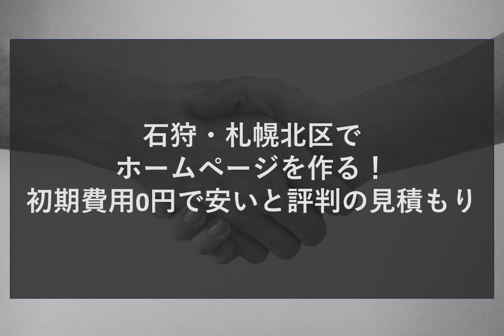石狩・札幌北区でホームページを作る！初期費用0円で安いと評判の見積もり