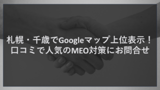 札幌・千歳でGoogleマップ上位表示！口コミで人気のMEO対策にお問合せ