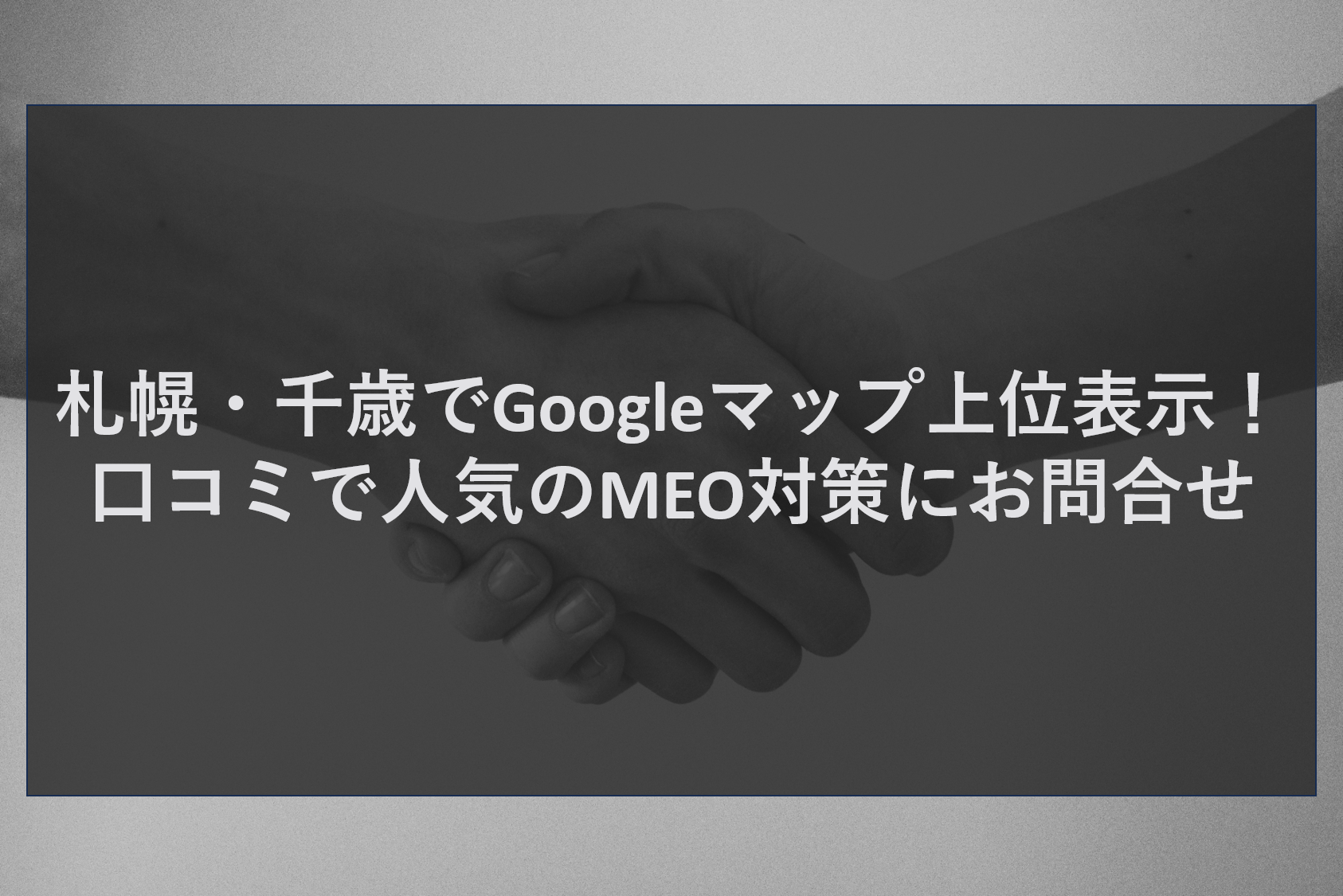 札幌・千歳でGoogleマップ上位表示！口コミで人気のMEO対策にお問合せ