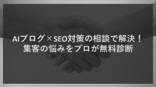 AIブログ×SEO対策の相談で解決！集客の悩みをプロが無料診断
