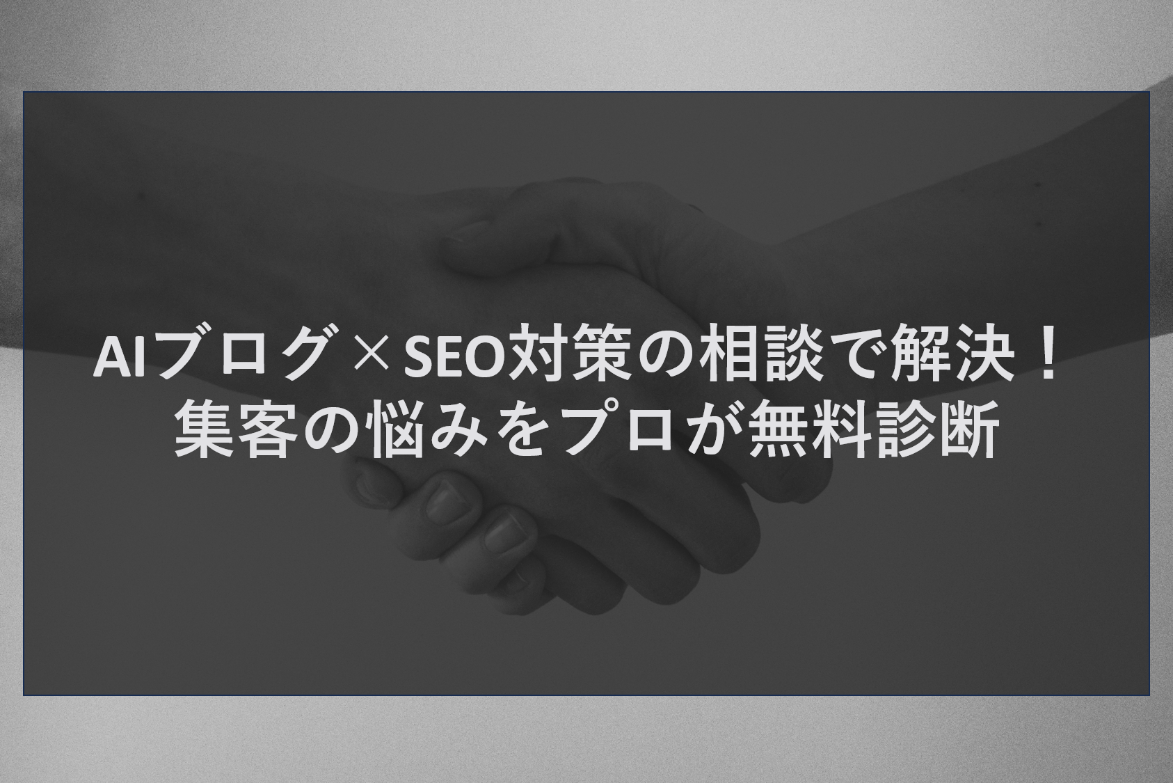 AIブログ×SEO対策の相談で解決！集客の悩みをプロが無料診断