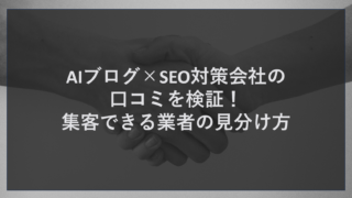 AIブログ×SEO対策会社の口コミを検証！集客できる業者の見分け方