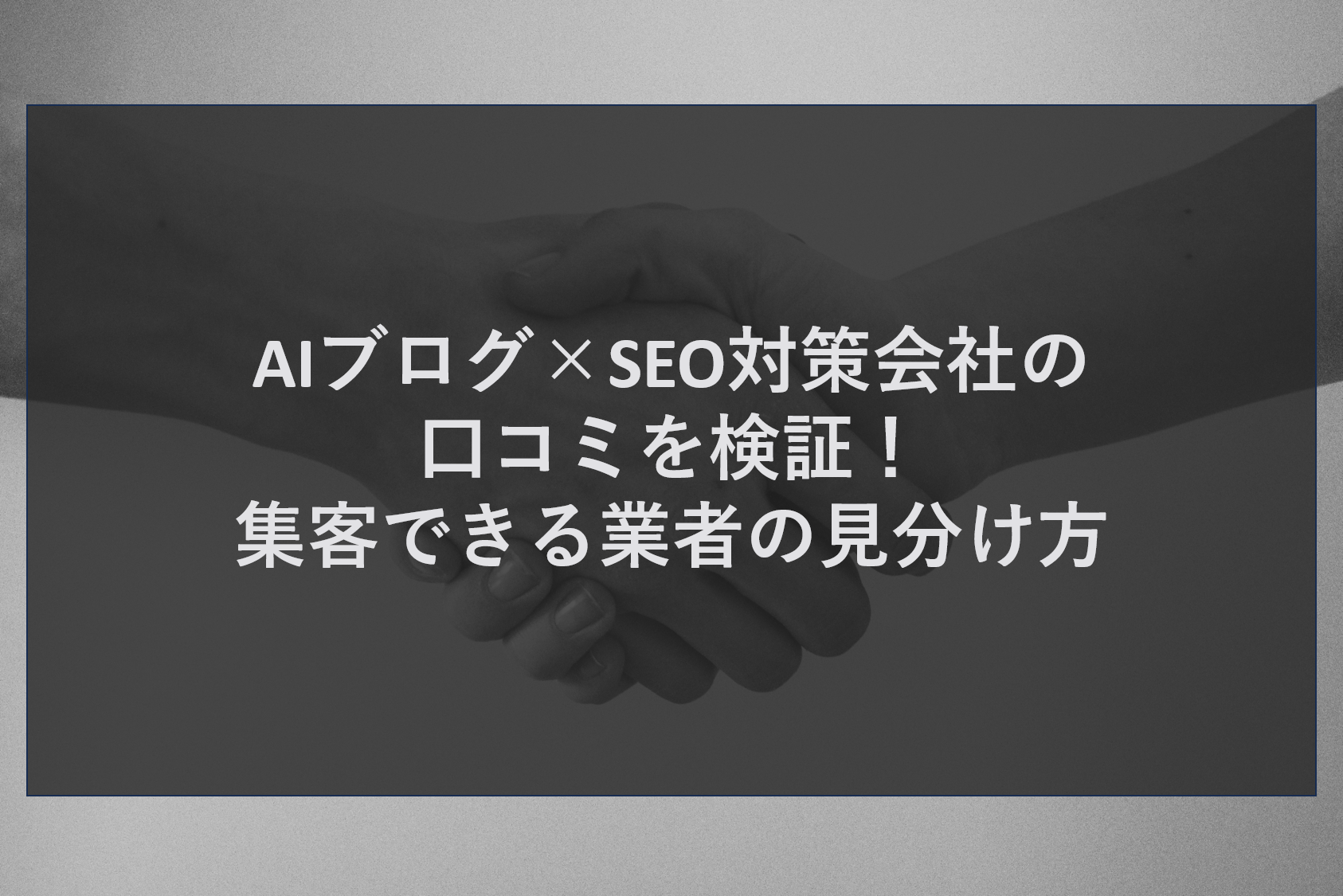 AIブログ×SEO対策会社の口コミを検証！集客できる業者の見分け方