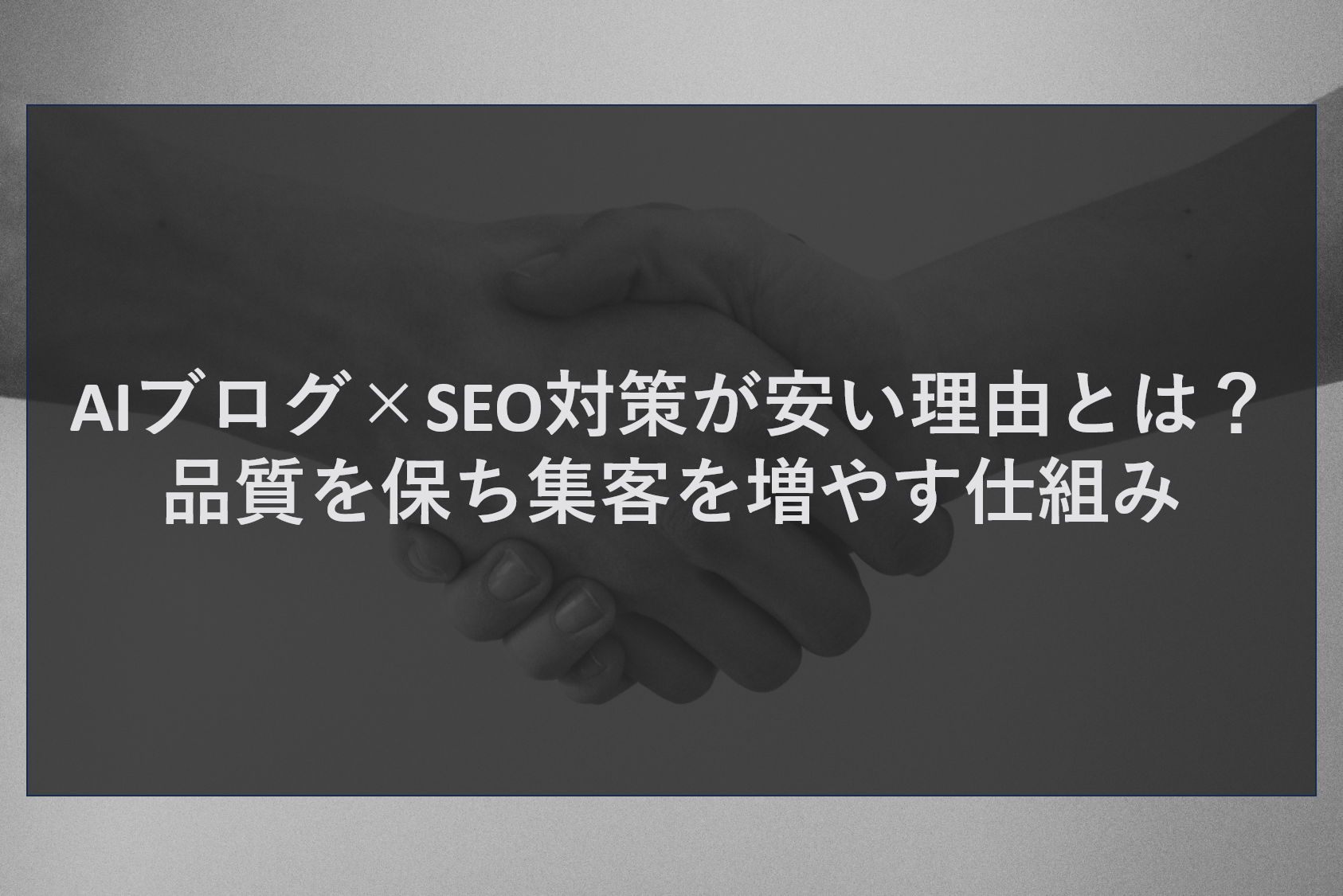 AIブログ×SEO対策が安い理由とは？品質を保ち集客を増やす仕組み
