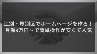 江別・厚別区でホームページを作る！月額3万円～で簡単操作が安くて人気