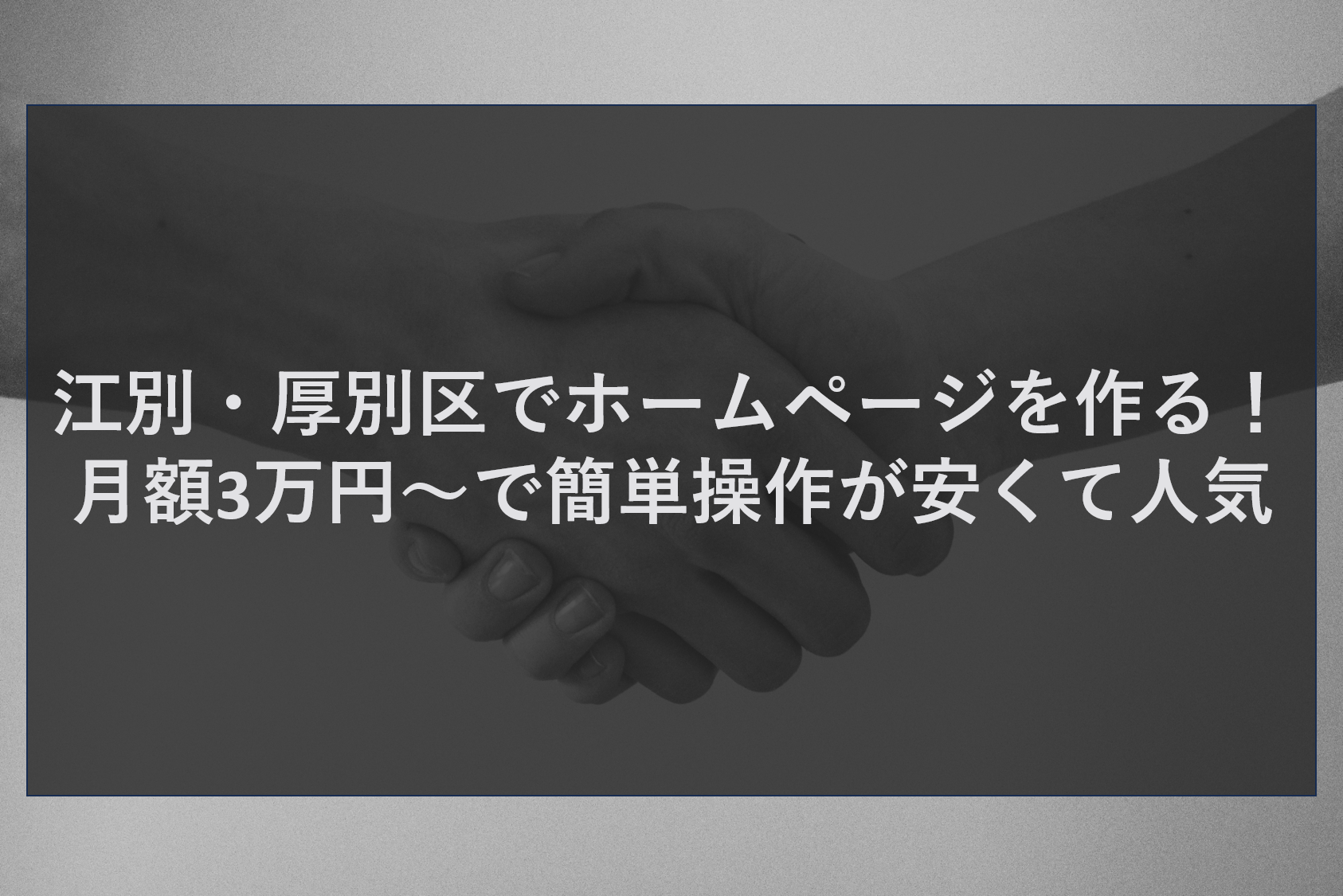江別・厚別区でホームページを作る！月額3万円～で簡単操作が安くて人気