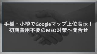 手稲・小樽でGoogleマップ上位表示！初期費用不要のMEO対策へ問合せ
