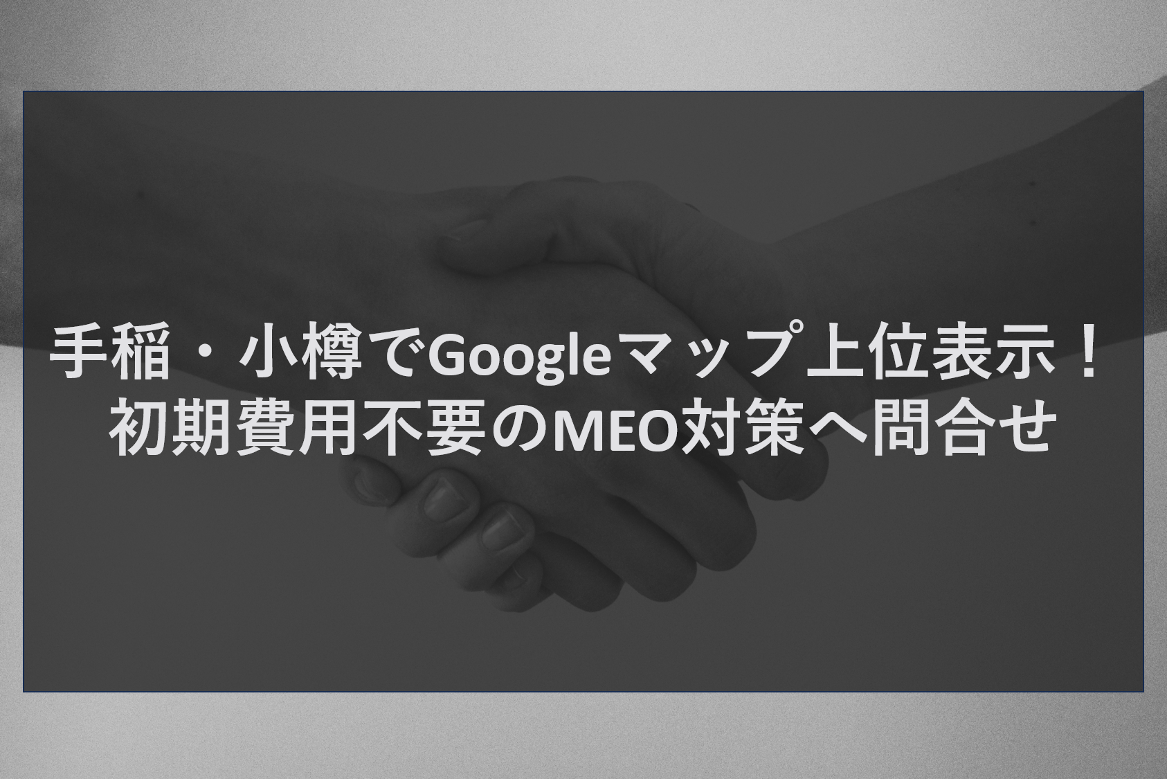 手稲・小樽でGoogleマップ上位表示！初期費用不要のMEO対策へ問合せ