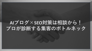 AIブログ×SEO対策は相談から！プロが診断する集客のボトルネック
