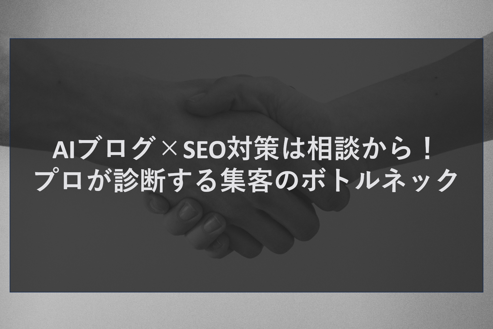 AIブログ×SEO対策は相談から！プロが診断する集客のボトルネック