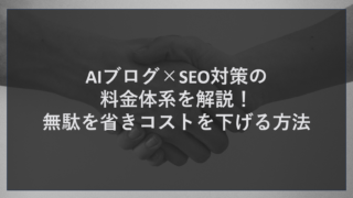 AIブログ×SEO対策の料金体系を解説！無駄を省きコストを下げる方法