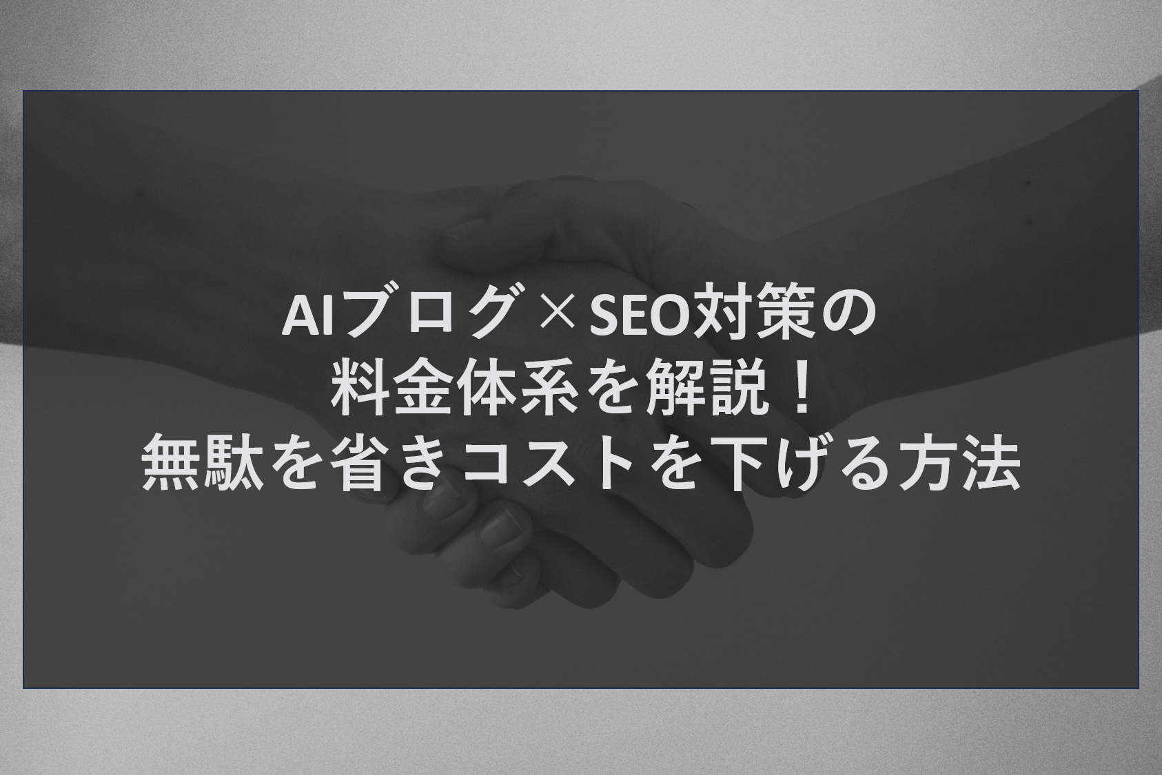 AIブログ×SEO対策の料金体系を解説！無駄を省きコストを下げる方法