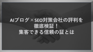 AIブログ×SEO対策会社の評判を徹底検証！集客できる信頼の証とは
