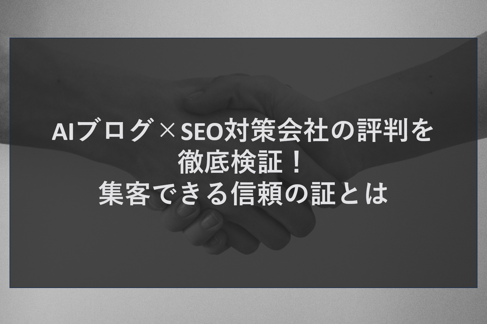 AIブログ×SEO対策会社の評判を徹底検証！集客できる信頼の証とは