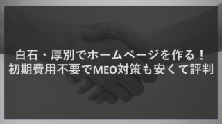 札幌市白石区・厚別区でホームページ制作をご検討中の企業・店舗様へ。初期費用0円、月額3万円～という安さで、MEO対策・SEO対策まで完備した「評判のWeb制作サービス」をご紹介します。株式会社ティーコネクトでは、生成AIを活用した効率的な運用で、コストを抑えながら検索上位表示を実現します。流通センターから新札幌の商業エリアまで、白石・厚別の競争を勝ち抜くための集客術を徹底解説。まずはお気軽にご相談ください。