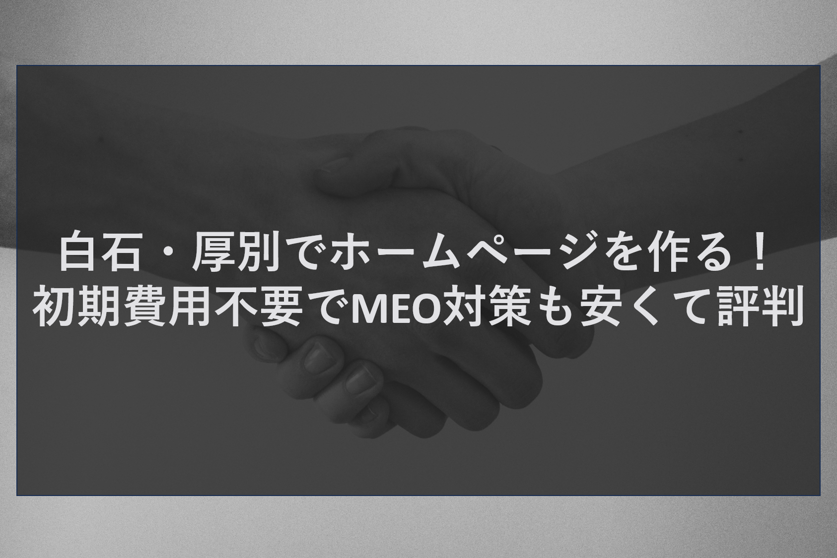 札幌市白石区・厚別区でホームページ制作をご検討中の企業・店舗様へ。初期費用0円、月額3万円～という安さで、MEO対策・SEO対策まで完備した「評判のWeb制作サービス」をご紹介します。株式会社ティーコネクトでは、生成AIを活用した効率的な運用で、コストを抑えながら検索上位表示を実現します。流通センターから新札幌の商業エリアまで、白石・厚別の競争を勝ち抜くための集客術を徹底解説。まずはお気軽にご相談ください。
