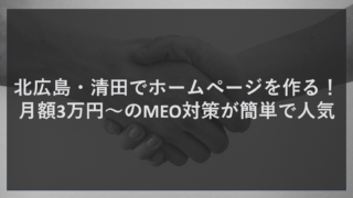 北広島・清田でホームページを作る！月額3万円～のMEO対策が簡単で人気