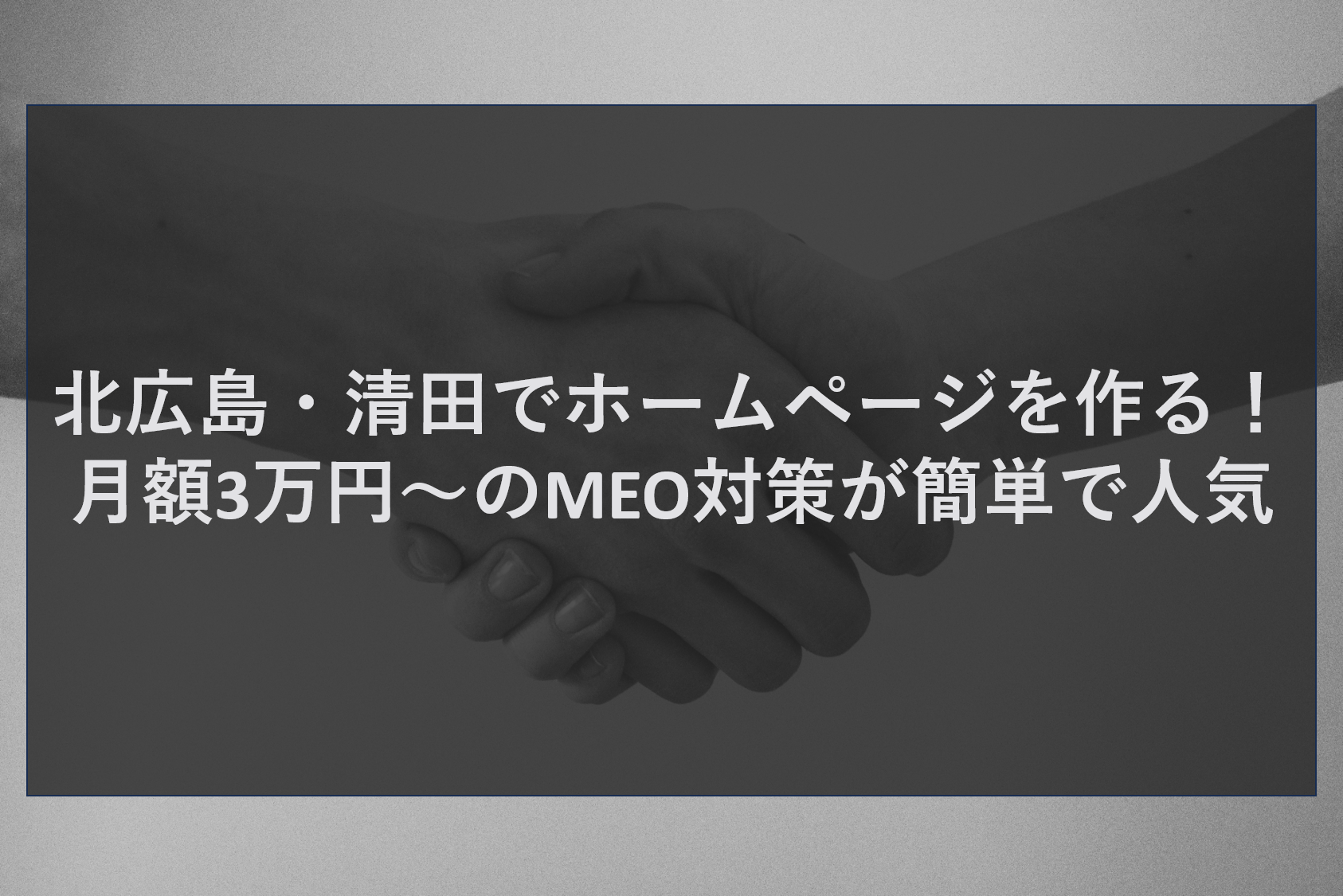 北広島・清田でホームページを作る！月額3万円～のMEO対策が簡単で人気