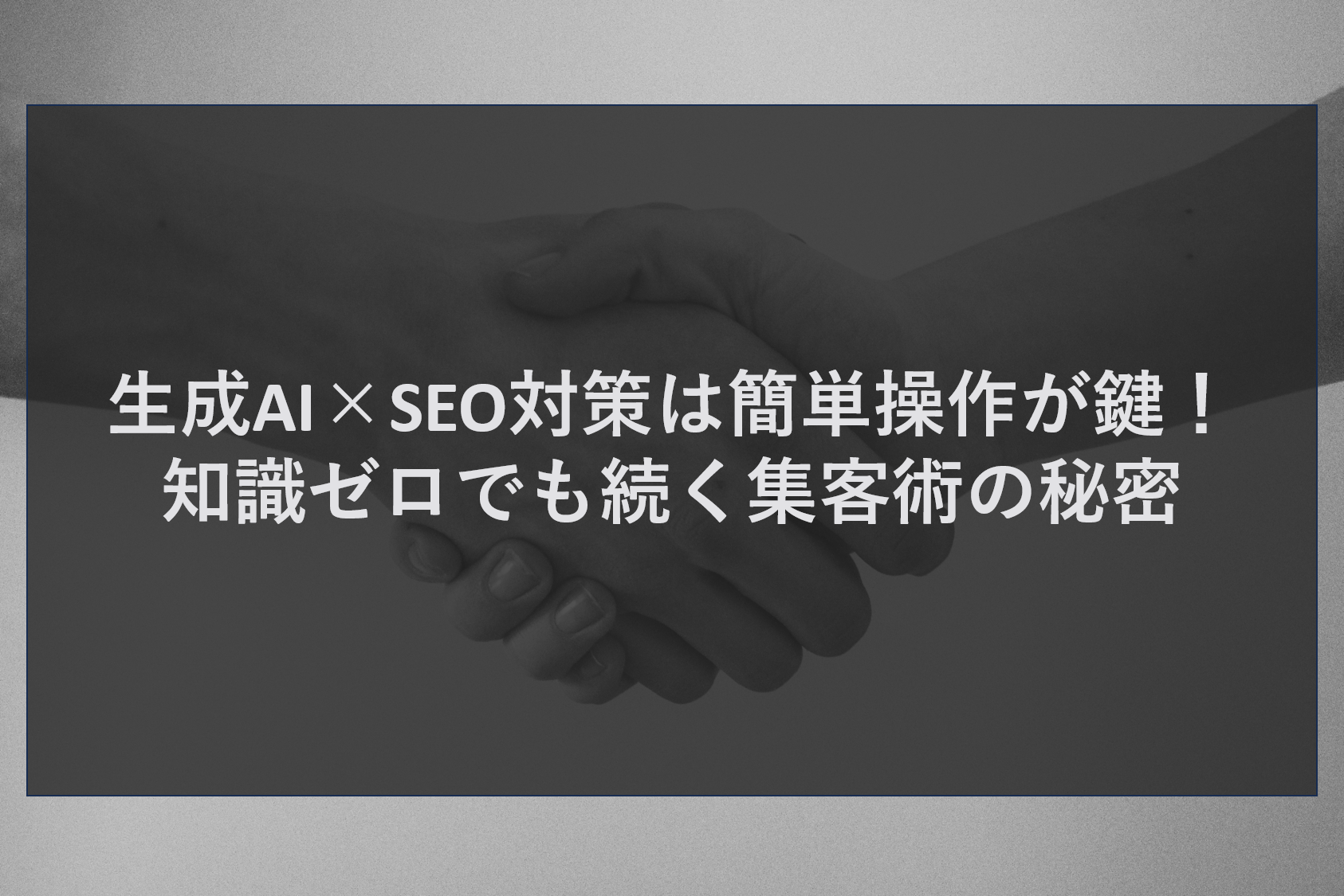 生成AI×SEO対策は簡単操作が鍵！知識ゼロでも続く集客術の秘密
