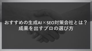 おすすめの生成AI×SEO対策会社とは？成果を出すプロの選び方