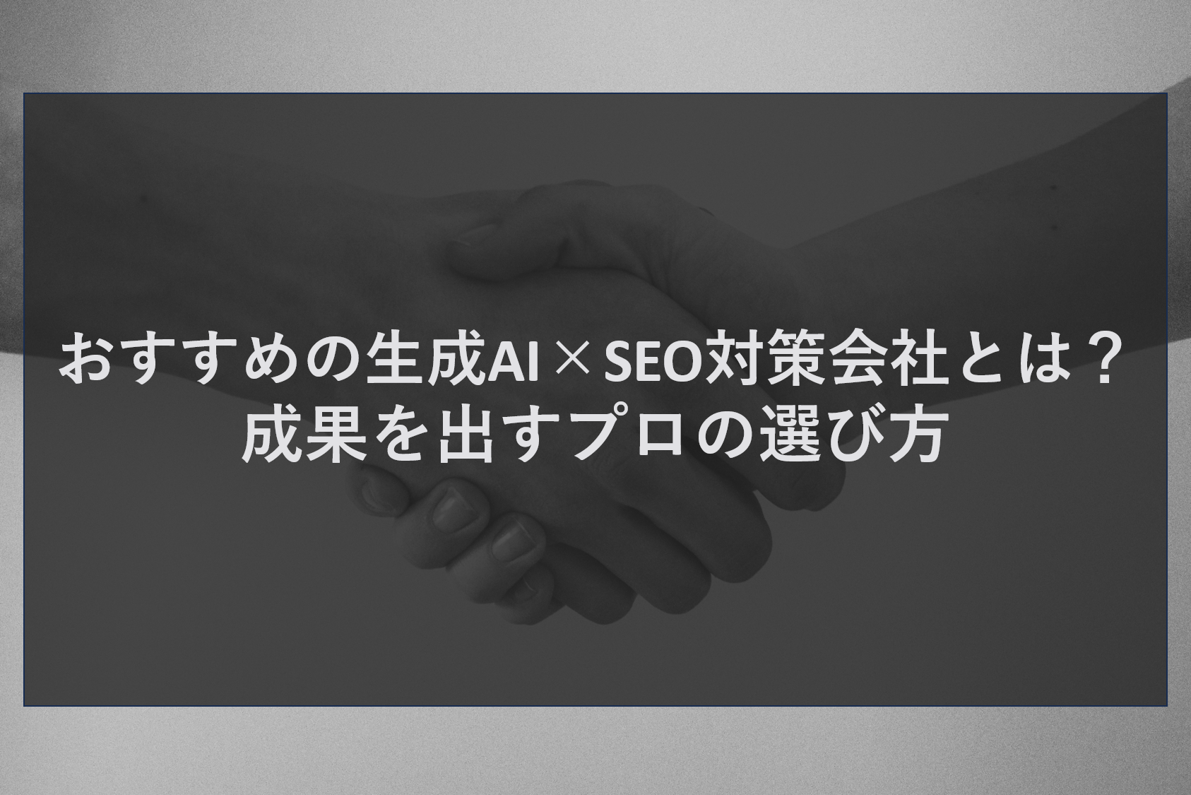 おすすめの生成AI×SEO対策会社とは？成果を出すプロの選び方