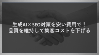 生成AI×SEO対策を安い費用で！品質を維持して集客コストを下げる