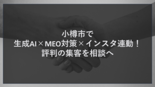 小樽市で生成AI×MEO対策×インスタ連動！評判の集客を相談へ