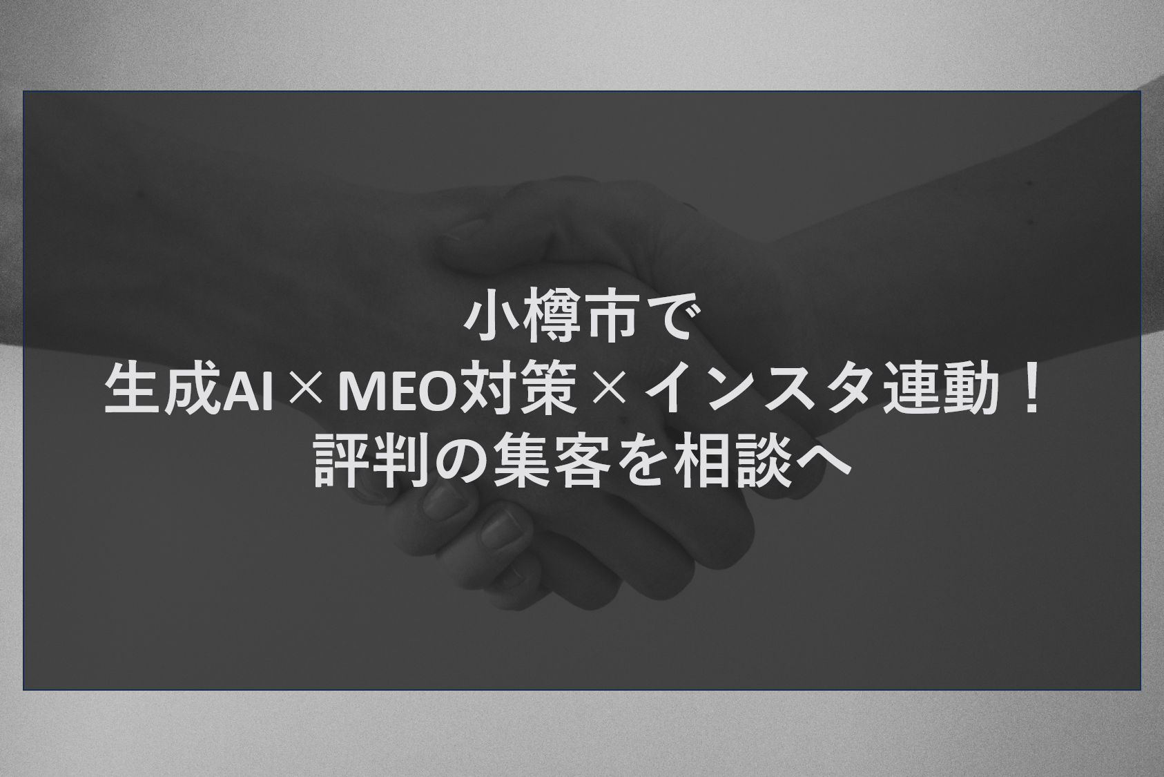 小樽市で生成AI×MEO対策×インスタ連動！評判の集客を相談へ