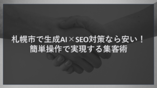 札幌市で生成AI×SEO対策なら安い！簡単操作で実現する集客術