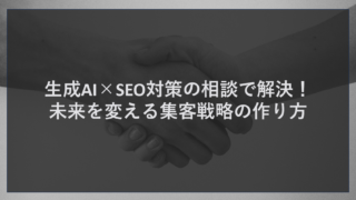 生成AI×SEO対策の相談で解決！未来を変える集客戦略の作り方