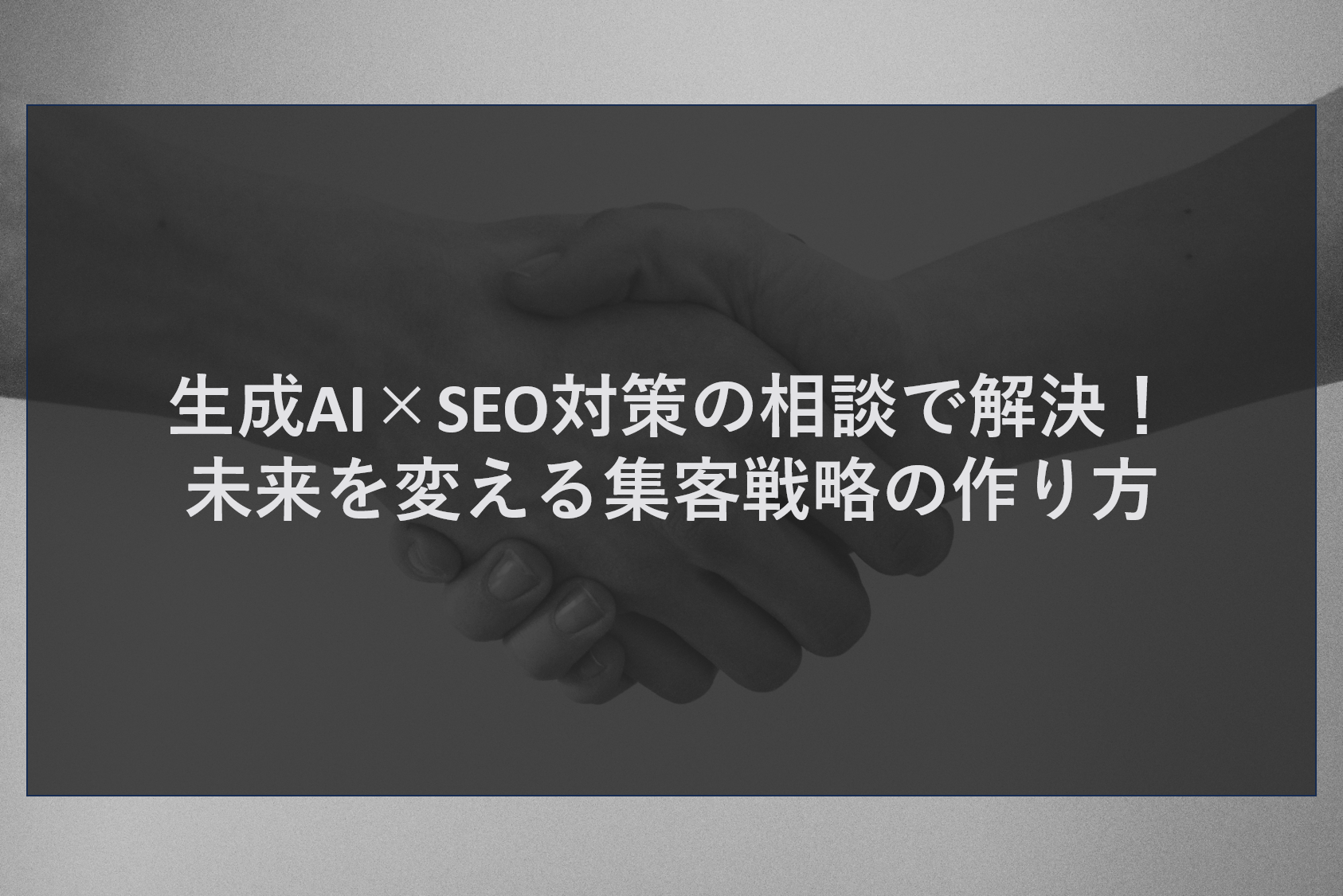 生成AI×SEO対策の相談で解決！未来を変える集客戦略の作り方