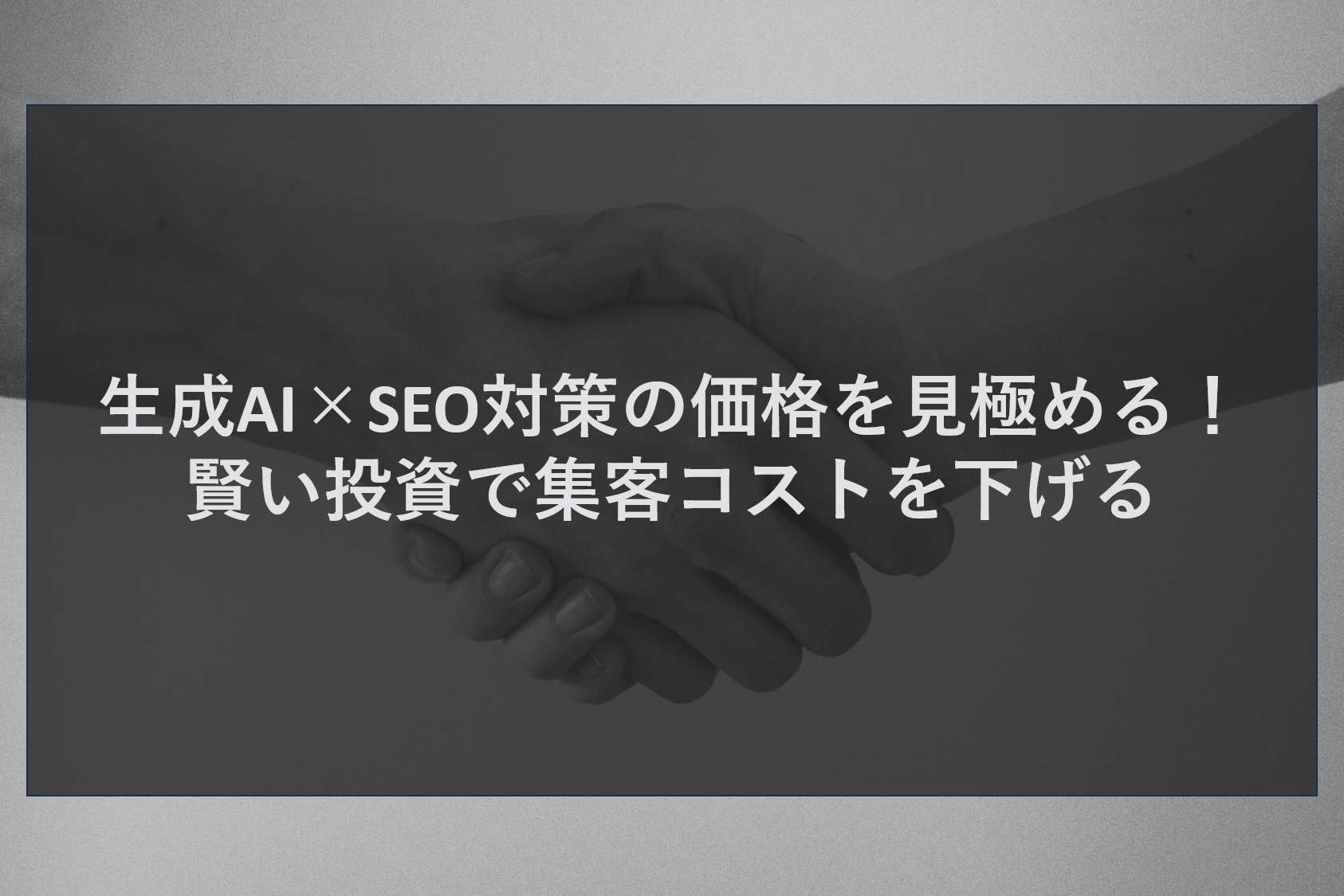 生成AI×SEO対策の価格を見極める！賢い投資で集客コストを下げる