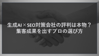 生成AI×SEO対策会社の評判は本物？集客成果を出すプロの選び方
