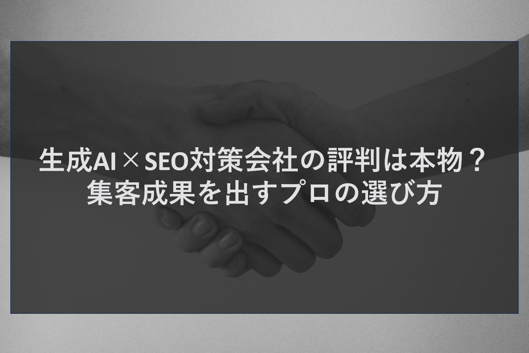 生成AI×SEO対策会社の評判は本物？集客成果を出すプロの選び方