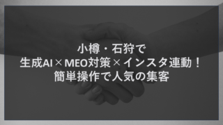 小樽・石狩で生成AI×MEO対策×インスタ連動！簡単操作で人気の集客