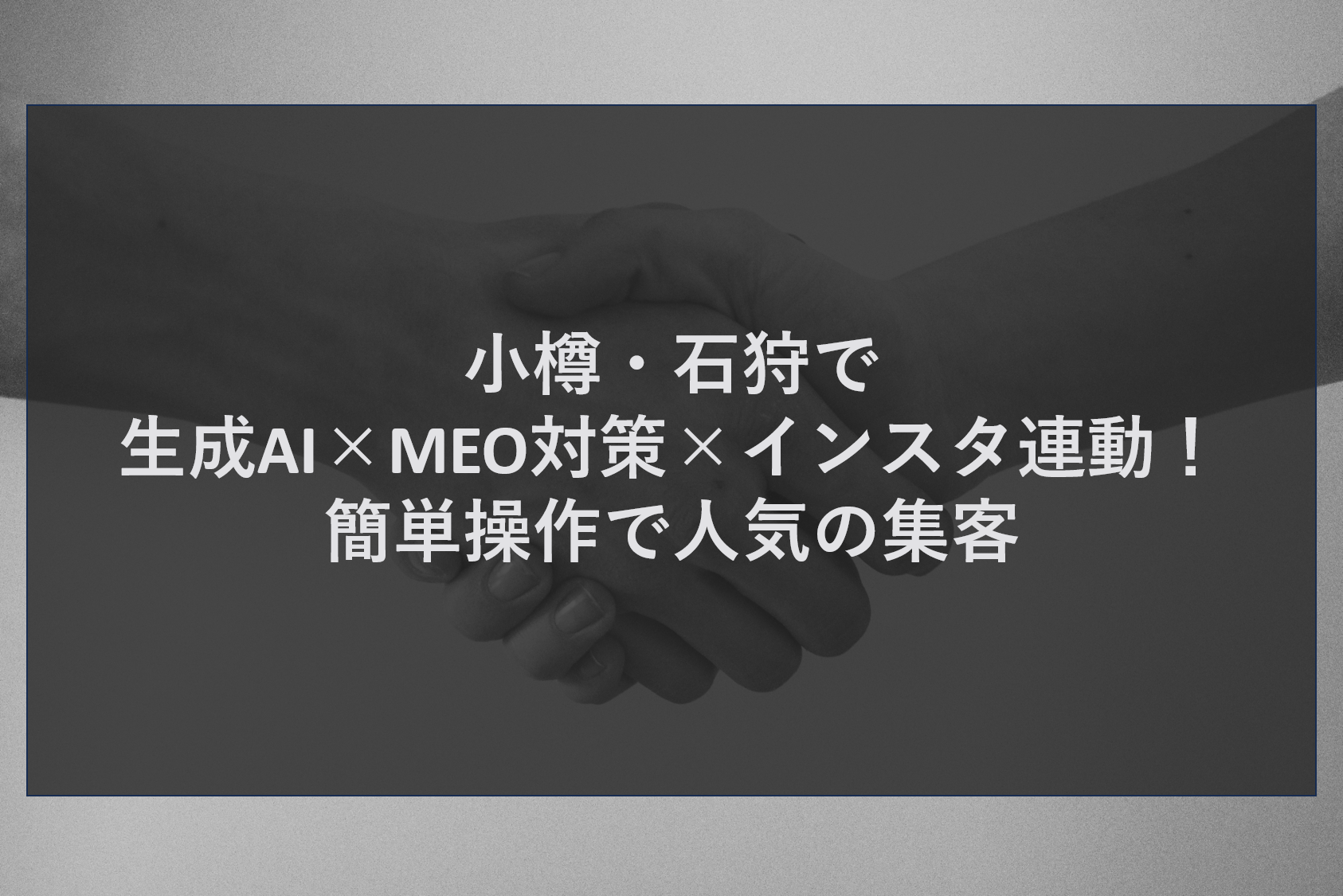 小樽・石狩で生成AI×MEO対策×インスタ連動！簡単操作で人気の集客