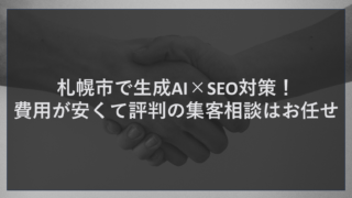 札幌市で生成AI×SEO対策！費用が安くて評判の集客相談はお任せ