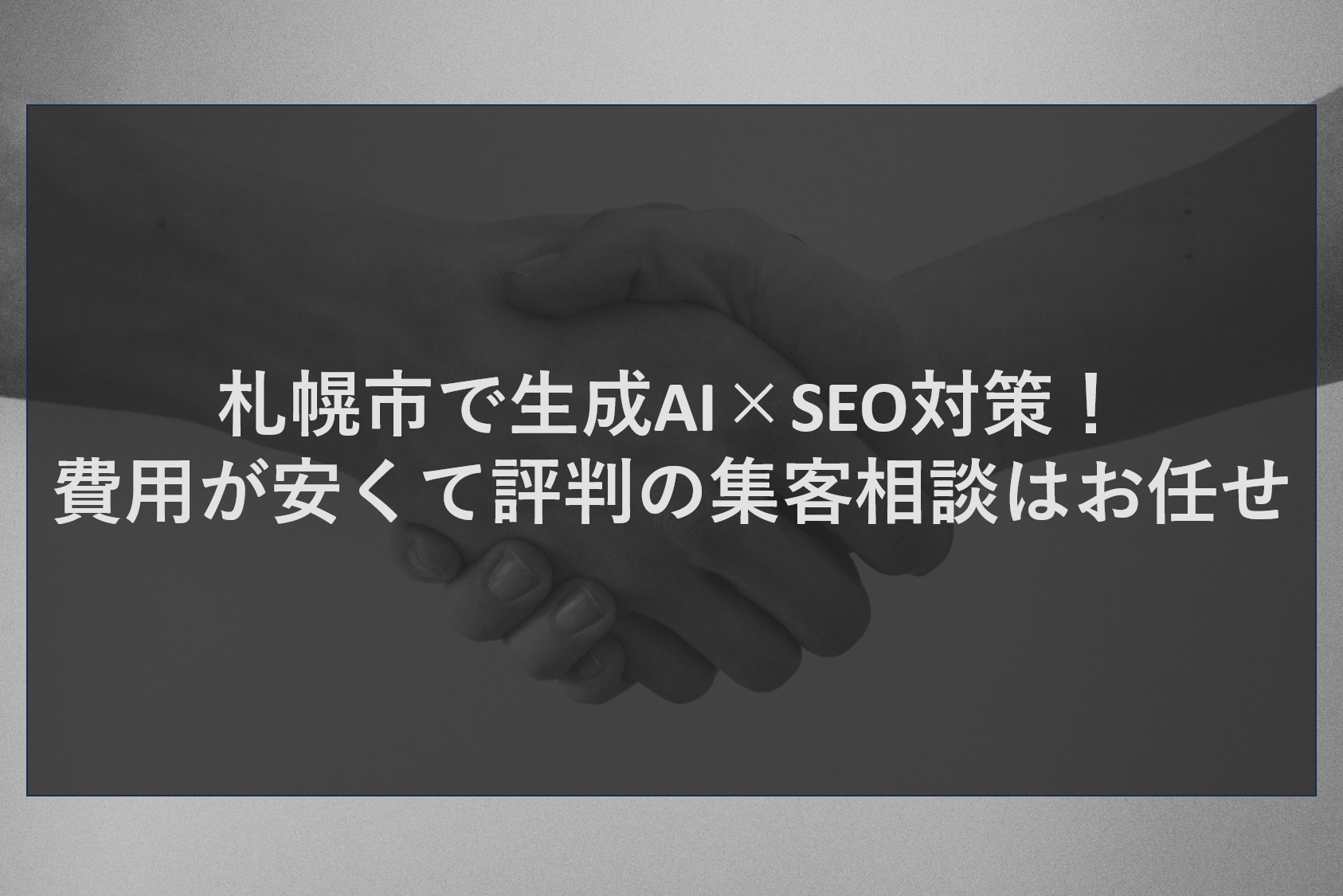 札幌市で生成AI×SEO対策！費用が安くて評判の集客相談はお任せ