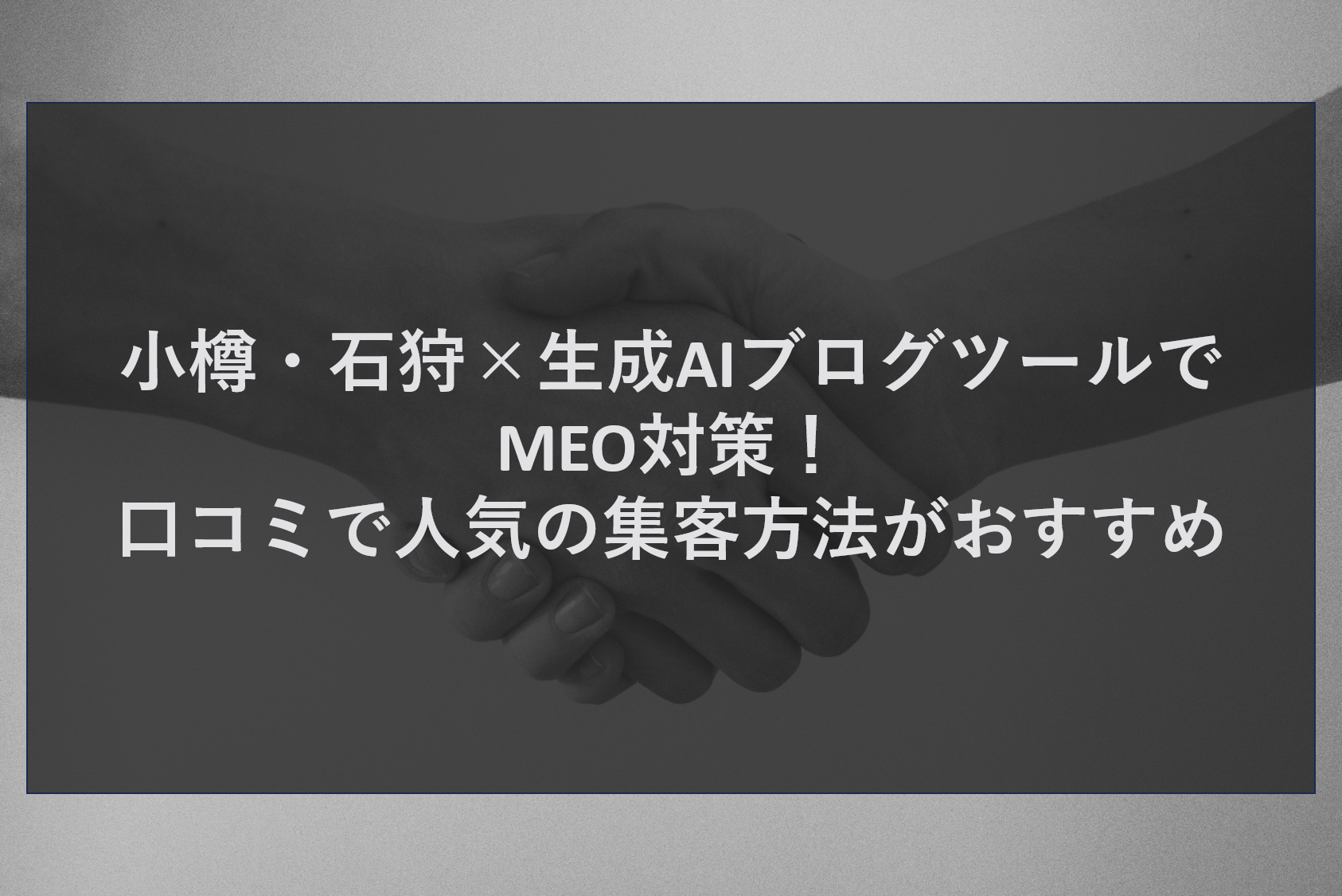 小樽・石狩×生成AIブログツールでMEO対策！口コミで人気の集客方法がおすすめ