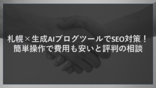 札幌×生成AIブログツールでSEO対策！簡単操作で費用も安いと評判の相談