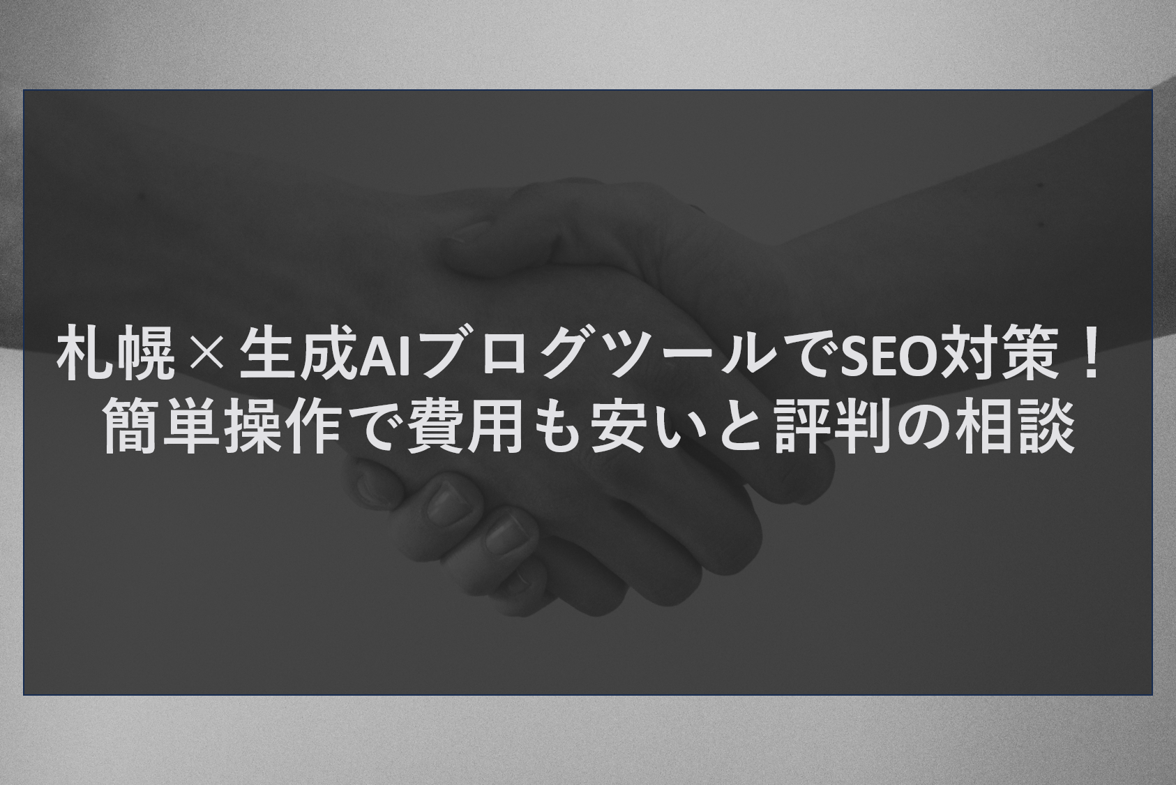 札幌×生成AIブログツールでSEO対策！簡単操作で費用も安いと評判の相談