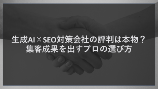 生成AI×SEO対策会社の評判は本物？集客成果を出すプロの選び方