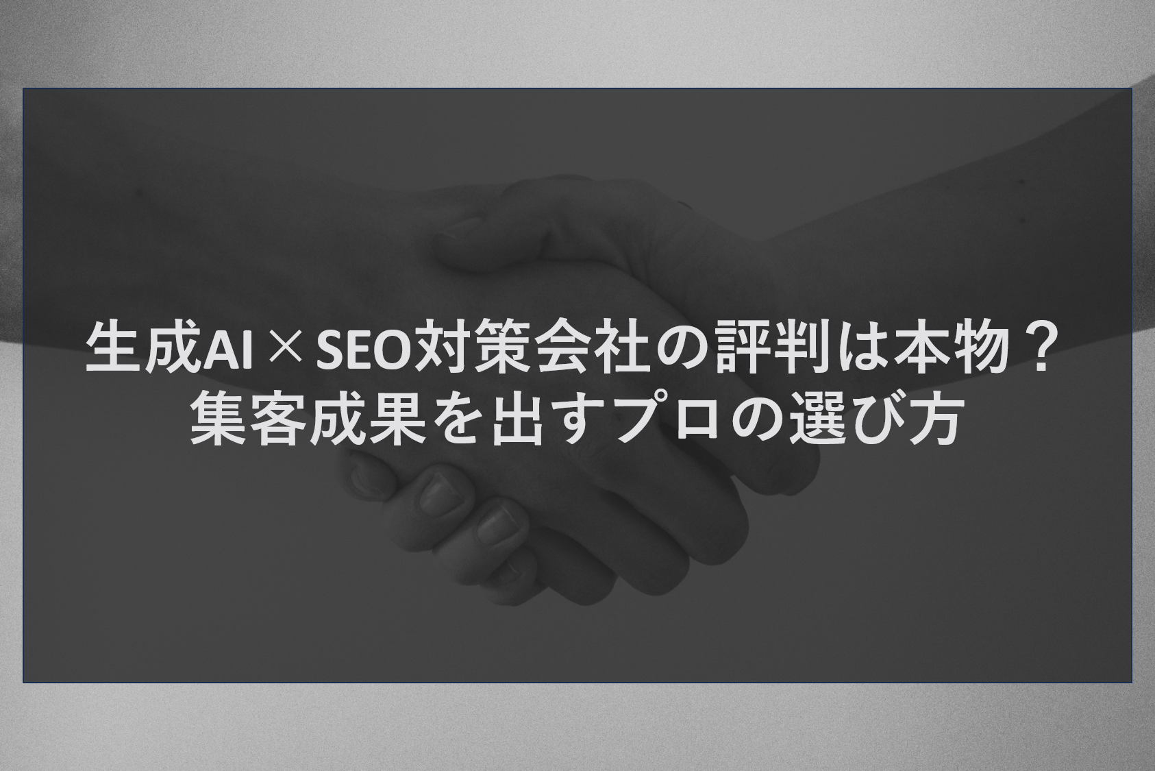 生成AI×SEO対策会社の評判は本物？集客成果を出すプロの選び方