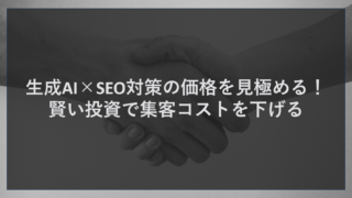 生成AI×SEO対策の価格を見極める！賢い投資で集客コストを下げる