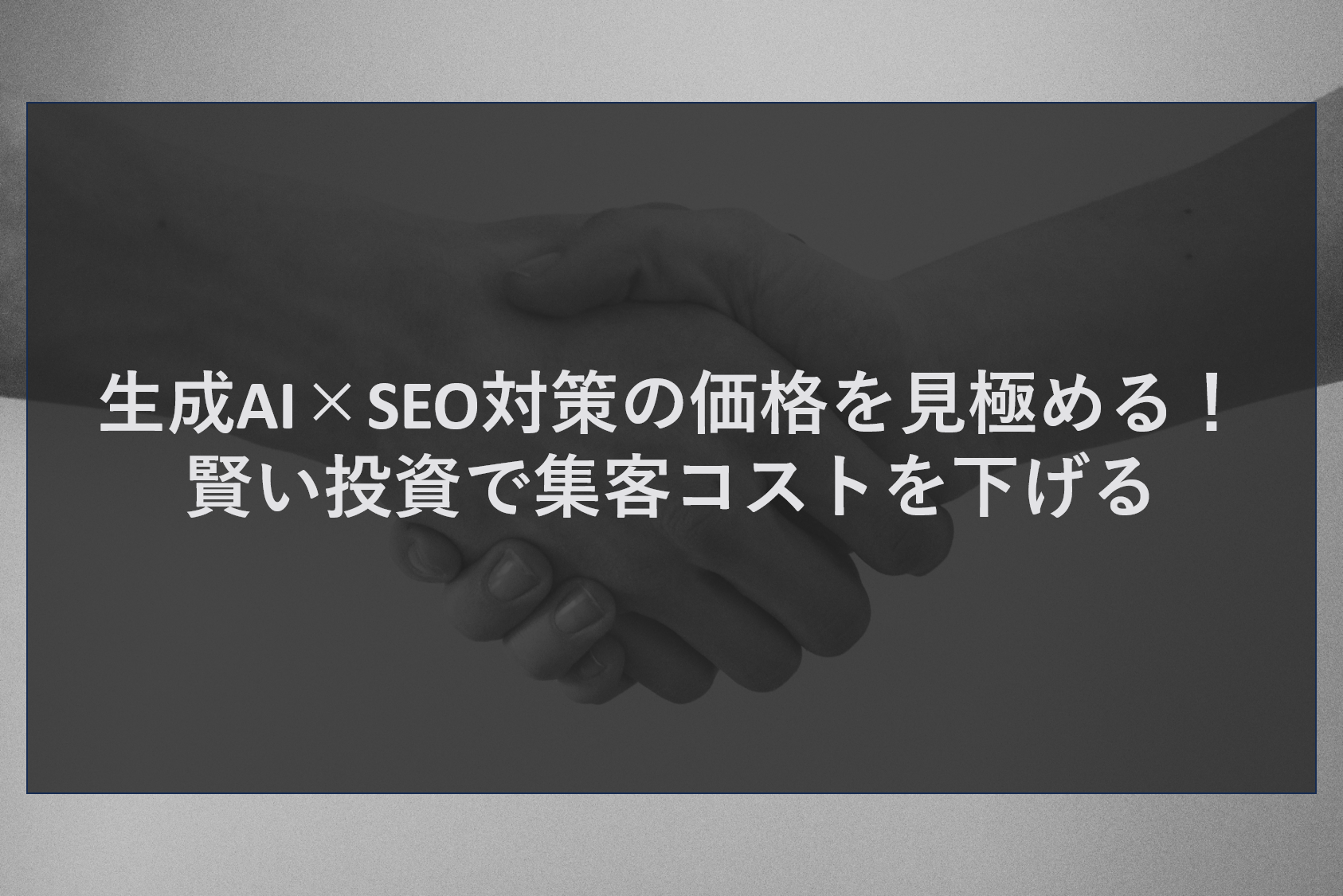 生成AI×SEO対策の価格を見極める！賢い投資で集客コストを下げる