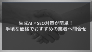 生成AI×SEO対策が簡単！手頃な価格でおすすめの業者へ問合せ