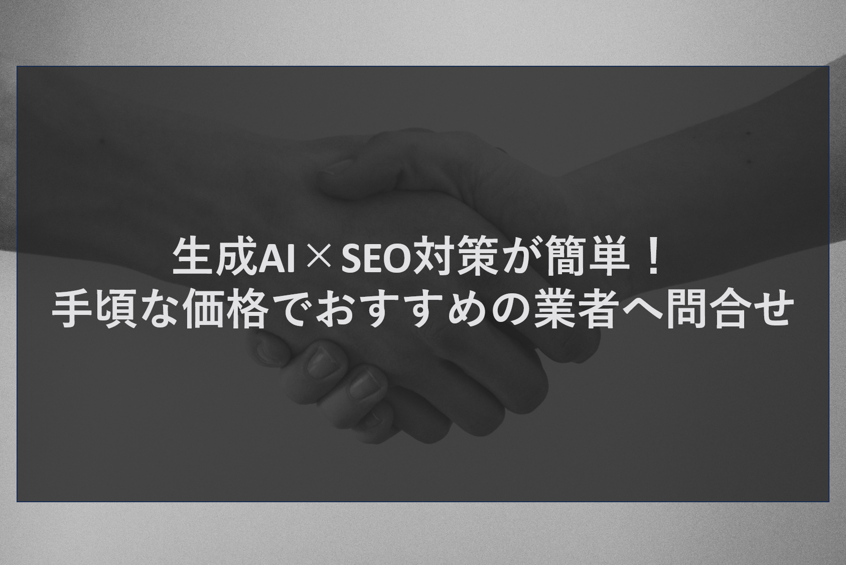 生成AI×SEO対策が簡単！手頃な価格でおすすめの業者へ問合せ