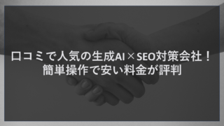 口コミで人気の生成AI×SEO対策会社！簡単操作で安い料金が評判