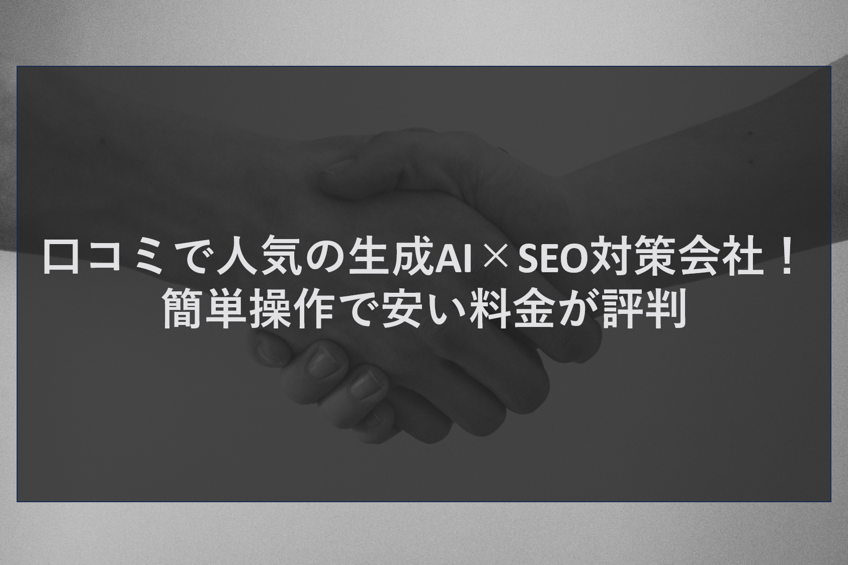 口コミで人気の生成AI×SEO対策会社！簡単操作で安い料金が評判